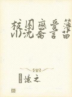 校园恋爱簿(lvl)沈乔言苗妙妙