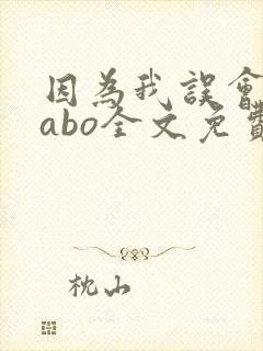 因为我误会glabo全文免费阅读