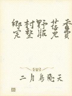 乡村野花香小说完整版免费封面