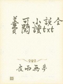 姜可小说全文免费阅读txt