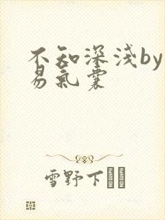 不知深浅by简易气囊