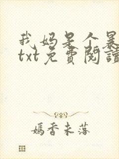 我妈是个暴露狂txt免费阅读笔趣阁