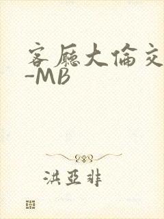 客厅大伦交侩H-MB