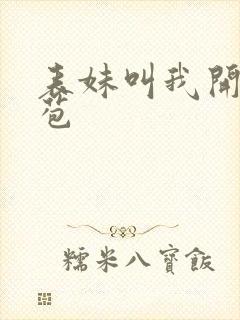 表妹叫我开她嫩苞封面