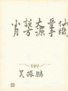 小说大爱仙尊古月方源手机版封面