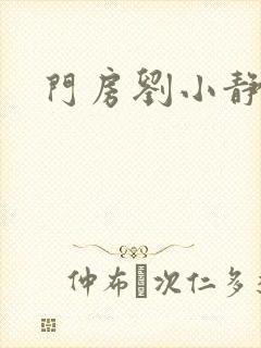 门房刘小静封面