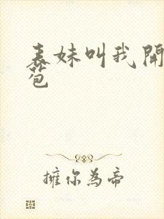 表妹叫我开她嫩苞封面