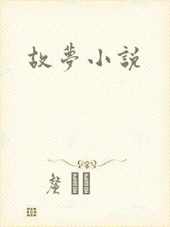 故梦小说封面