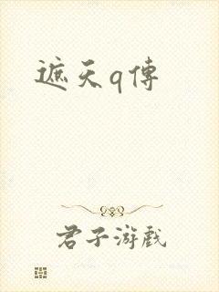 遮天q传封面