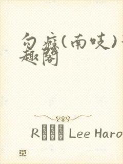 勾瘾(南吱)笔趣阁