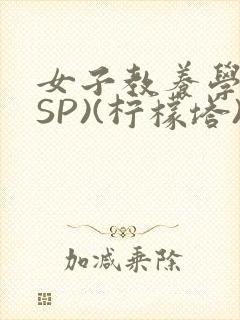 女子教养学校(SP)(柠檬塔)小说全