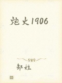 炮火1906