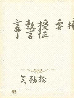 言教授 要撞坏了言征