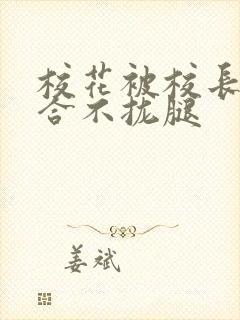 校花被校长c得合不拢腿封面