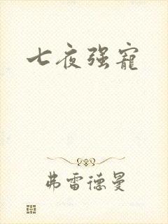 七夜强宠