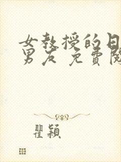 女教授的日常小男友 免费阅读小说封面