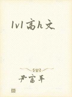 1v1高h文