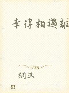 幸得相遇离婚时