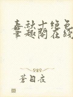 春秋十绝色全文笔趣阁在线阅读