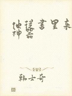 他从书里来追书神器