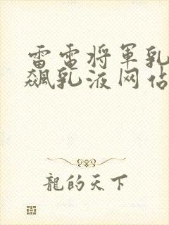 雷电将军乳液狂飙乳液网站