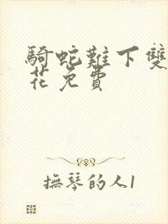 骑蛇难下双金银花免费