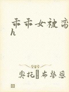 乖乖女被脔日常h