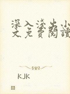 深入浅出小说全文免费阅读笔趣阁