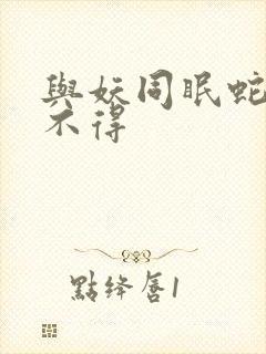 与妖同眠蛇王惹不得封面