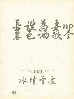 长嫂为妻npn暮色酒歌全文免费阅读笔趣阁封面