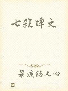 七杀碑文封面