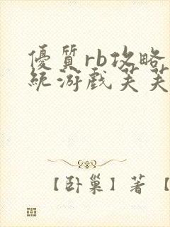 优质rb攻略系统游戏芙芙饿了封面