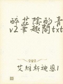 醉花阴酌青栀1v2笔趣阁txt