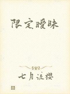限定暧昧