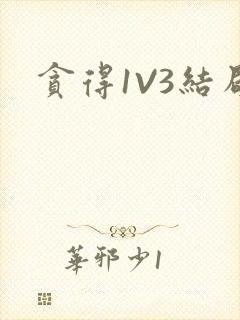 贪得1V3结局