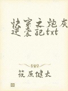 快穿之炮灰女配逆袭记txt