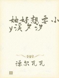 她好想要小说by溪夕汐封面