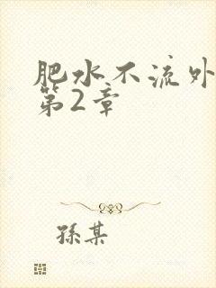肥水不流外人田第2章封面