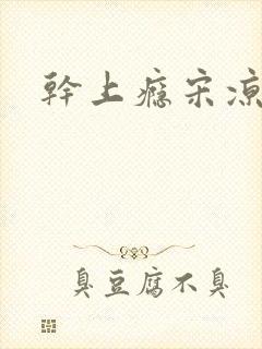 干上瘾宋凉向周