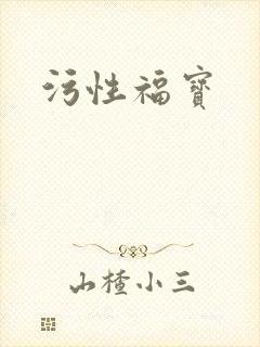 污性福宝