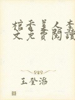 棺香美人李阳全文免费阅读封面