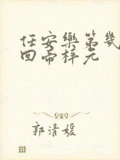 任安乐第几集变回帝梓元