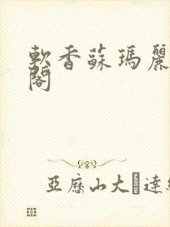 软香苏玛丽笔趣阁