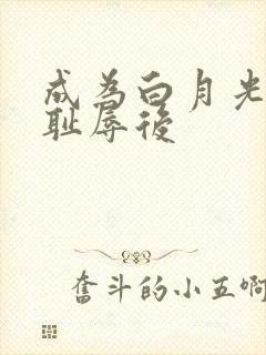 成为白月光界的耻辱后