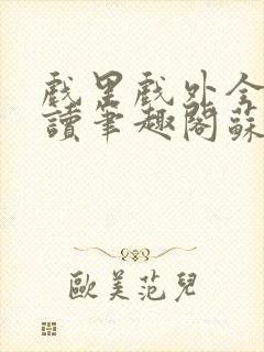 戏里戏外全文阅读笔趣阁苏玛丽