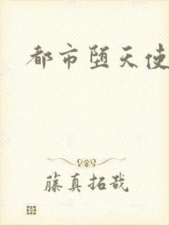 都市堕天使封面