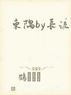 东隅by长流流