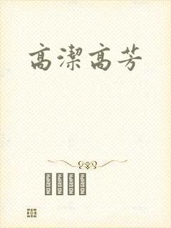 高洁高芳