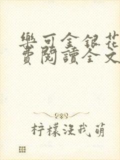 乐可金银花露免费阅读全文