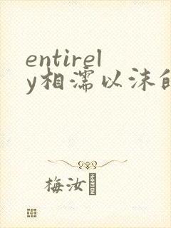 entirely相濡以沫的夜晚